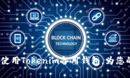 智能维权：如何安全使用Tokenim备用钱包，为您的数字资产保驾护航