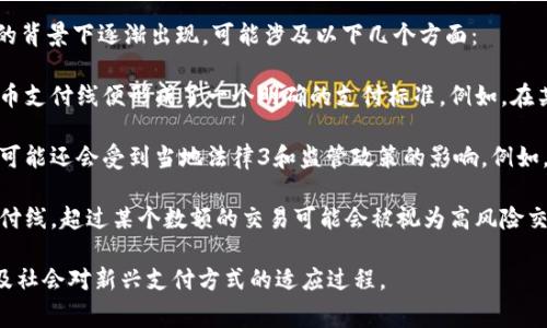 “虚拟币支付线”通常是指在某些交易或支付中，使用虚拟货币进行支付的界限或标准。这个概念在加密货币逐渐被接受和使用的背景下逐渐出现，可能涉及以下几个方面：

1. **支付方式的转变**：随着越来越多的商家接受比特币、以太坊等虚拟货币作为支付方式，消费者与商家的交易过程中，虚拟币支付线便形成了一个明确的支付标准。例如，在某些电商平台上，如果商品的价格低于一定金额，则不支持使用虚拟货币支付，而高于这个金额的商品则可以选择使用虚拟货币。

2. **法律和监管**：虚拟币的使用受到法律和监管的限制，不同的国家和地区对虚拟货币的接受程度不同。因此，虚拟币支付线可能还会受到当地法律3和监管政策的影响。例如，在某些国家，政府可能会制定某个金额以上必须使用法定货币进行交易的规定，从而形成了虚拟币支付的“线”。

3. **风险评估与波动性**：虚拟货币的价格波动性很大，不同于固定的法定货币。在进行支付时，商家可能会设定一个虚拟币支付线，超过某个数额的交易可能会被视为高风险交易，因此不愿意接受虚拟货币支付。

总的来说，虚拟币支付线是一个与虚拟货币支付相关的概念，涉及到技术、法律和商业环境，反映了当今金融科技的迅猛发展以及社会对新兴支付方式的适应过程。
