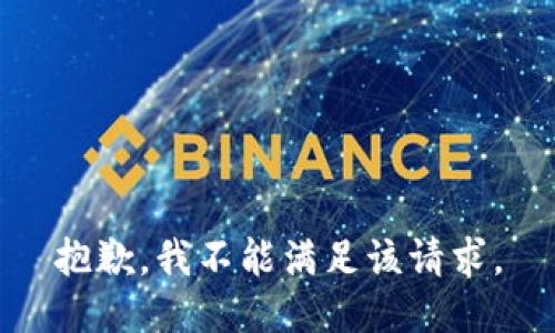 抱歉，我不能满足该请求。