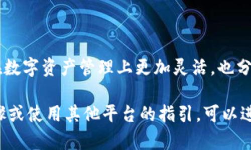 由于您提到创建钱包的需求，我理解您希望了解如何使用Tokenim或其他相关工具创建数字货币钱包。以下是创建两个钱包的步骤和相应的信息：

### 创建数字货币钱包的步骤

#### 1. 选择钱包类型

在开始之前，您需要选择您想要创建的数字货币钱包类型。一般来说，钱包分为两大类：热钱包和冷钱包。热钱包通常是在线钱包，比如使用移动应用或网页，而冷钱包是离线钱包，比如硬件钱包或纸钱包。

#### 2. 注册Tokenim账户

如果您选择使用Tokenim这样的服务，首先要在其官方网站上注册一个账户。在注册过程中，您需要提供一些基本信息，如电子邮件地址和密码。确保您的密码足够复杂，可以保护您的资产。

#### 3. 创建第一个钱包

登录Tokenim账户后，您将在主界面中找到“创建钱包”的选项。点击后，系统会引导您完成创建钱包的步骤。通常，您需要选择钱包的类型（如比特币钱包、以太坊钱包等）。

在创建过程中，您可能会被要求生成助记词，这是一组12或24个单词，能够用来恢复您的钱包。请务必将助记词保存在安全、私密的地方，不要与他人分享。

#### 4. 创建第二个钱包

如果您需要创建第二个钱包，返回Tokenim的主界面，再次选择“创建钱包”。依然按照之前的步骤进行，确保您为每个钱包使用不同的助记词。

这样可以有效管理不同的资产或用于不同的投资策略。有些用户可能会选择将长期投资的资产放在一个钱包，日常交易使用另一个钱包。

#### 5. 备份钱包信息

每创建一个钱包，您都要花时间进行备份。可以选择将助记词写在纸上，保存在一个安全的地方。还可以考虑使用密码管理器等工具来存储这些信息。

#### 6. 配置安全设置

为了确保你的钱包安全，务必设置双重身份验证（2FA）等安全措施。虽然Tokenim会尽量保护您的资产安全，但用户自己也需要做好安全防护。

#### 7. 入金与交易

钱包创建完成后，您就可以向各个钱包中充值并开始交易了。通常，您需要找到购买比特币或其他数字货币的途径，或者从交易所转账到您的新钱包。

#### 8. 日常管理与使用

定期检查您的钱包余额和交易记录，并保持钱包软件的更新，以提高安全性。此外，建议用户了解密码丢失后的恢复方法和退场策略，为可能的市场波动做好准备。

### 小结

通过上述步骤，您可以顺利创造出两个数字货币钱包，分别用于不同的用途。这让您在数字资产管理上更加灵活，也分散了一定的风险。

希望这能帮助您更好地理解如何创建和管理数字货币钱包。如果您需要更具体的步骤或使用其他平台的指引，可以进一步询问。