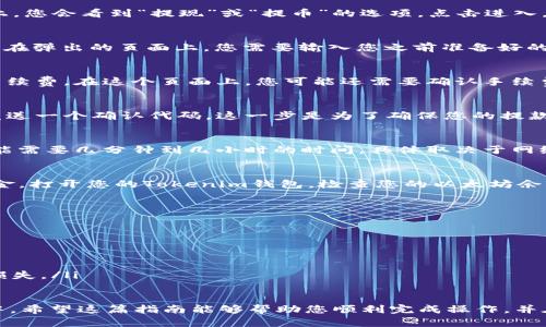 要将币安（Binance）上的以太坊（ETH）提款到Tokenim钱包，您需要遵循以下步骤。这些步骤将确保您的资金安全，并使您的操作顺利进行。

### 第一步：准备Tokenim钱包地址
在开始任何提款操作之前，您需要确保您拥有Tokenim钱包的地址。首先，打开您的Tokenim钱包应用程序，并找到您的以太坊（ETH）地址。通常，这个地址会以0x开头，确保在复制时不丢失任何数字或字母。

### 第二步：登录币安账户
接下来，您需要进入币安官方网站或应用程序，并使用您的账号信息登录。确保您使用的是安全的网络环境，以保护您的登录凭据。

### 第三步：导航到“提现”页面
登录后，在您的账户首页上找到“钱包”选项，然后选择“现货钱包”。在这个页面上，您会看到“提现”或“提币”的选项，点击进入。

### 第四步：选择提币的币种
在“提现”页面，您将看到一个币种选择列表。找到并选择“ETH”以便提现以太坊。在弹出的页面上，您需要输入您之前准备好的Tokenim钱包地址。

### 第五步：输入提现金额和其他信息
输入您想要提现的以太坊数量。请注意，币安通常会要求您保留一些余额用于手续费。在这个页面上，您可能还需要确认手续费的信息，确保您知道这次交易的总成本。

### 第六步：确认和提交提款请求
在您确认所有信息无误后，点击提交请求。币安通常会向您注册的邮箱或手机发送一个确认代码，这一步是为了确保您的提款请求是安全的，您需要输入这个代码以完成提款流程。

### 第七步：等待交易确认
一旦您提交了提款请求，您将需要等待以太坊区块链确认这笔交易。通常，这可能需要几分钟到几小时的时间，具体取决于网络的拥堵程度。您可以在币安的交易记录中查看这个交易的状态。

### 第八步：确认Tokenim钱包接收
在以太坊区块链上确认交易后，您应该能够在您的Tokenim钱包中看到这笔资金。打开您的Tokenim钱包，检查您的以太坊余额是否已更新。

### 注意事项
在进行任何加密货币的交易或提款时，请务必注意以下事项：
ul
    li永远不要与他人共享您的钱包地址和私钥。/li
    li确认您的Tokenim钱包地址是正确的，任何错误都会导致资金丢失。/li
    li要留意网络拥堵情况，特别是在高峰时间，交易可能会延迟。/li
    li确保您了解币安和Tokenim的相关费用，以避免因未预见的费用而造成损失。/li
/ul

通过上述步骤，您就可以成功地将币安上的以太坊（ETH）提取到Tokenim钱包中。希望这篇指南能够帮助您顺利完成操作，并在加密货币的投资道路上越走越远！