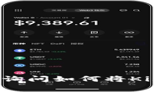 看起来您提到的是与加密货币相关的内容，如Kishu Inu（KISHU）和Tokenim。请您提供更多细节或具体的问题，以便我能更好地帮助您。若您是在询问如何将Kishu Inu转换为Tokenim，通常这种操作涉及到加密货币交易所或去中心化交易平台的操作。请确认您需要的信息或步骤，我将竭诚为您提供解答。