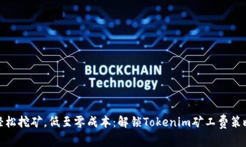 轻松挖矿，低至零成本：解锁Tokenim矿工费策略
