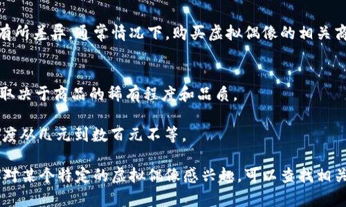 日本虚拟偶像的价格因其受欢迎程度、制作公司、角色设计和相关内容的不同而有所差异。通常情况下，购买虚拟偶像的相关商品，如CD、数字专辑、周边商品、门票等，价格在几十元到几百元人民币之间。例如：

1. **数字音乐专辑**：通常一张数字专辑的价格大约在30到150人民币之间。
2. **周边商品**：如手办、海报、服饰等，价格可能在50到1000人民币不等，具体取决于商品的稀有程度和品质。
3. **虚拟偶像的演唱会门票**：在线演唱会的票价一般在100到500人民币。
4. **手机应用内购**：某些虚拟偶像相关的手机游戏可能会有内购元素，消费额度从几元到数百元不等。

总之，具体的价格取决于多种因素，包括偶像本身的知名度及粉丝基础等。如果你对某个特定的虚拟偶像感兴趣，可以查找相关的商品进行详细了解。