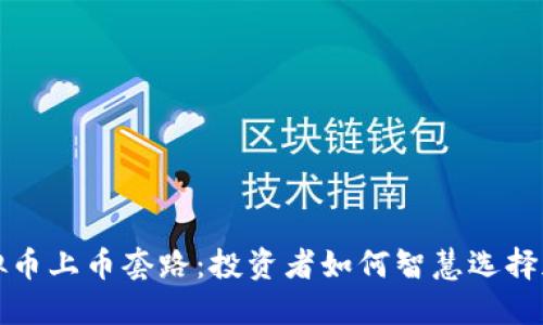 揭秘虚拟币上币套路：投资者如何智慧选择加密资产