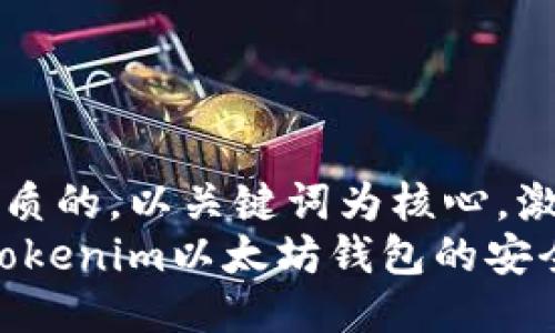 思考一个优质的，以关键词为核心，激励读者行动
锁住价值：Tokenim以太坊钱包的安全性全解读