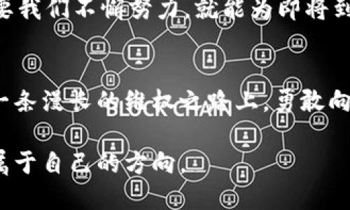 揭露虚拟币骗局，勇敢维权，捍卫你的财产！/  
虚拟币, 骗局, 维权/guanJiAnCi  

引言：在数字浪潮中航行的勇士  
当夜幕低垂，数以万计的星星在天空中闪烁，我们的生活也因科技而悄然改变。虚拟币，如同夜空中最闪亮的星星，吸引着无数人的眼球，然而，隐藏在其背后的危险和骗局却如同黑暗中的漩涡，潜伏着更多的风险。在这样的背景下，维权成为了一种迫切的呼唤。  

虚拟币故事的开端：迷雾中的辉煌  
在几年前，虚拟币如同晨曦中的露珠，晶莹剔透，承载着人们对财富的无限向往。无论是大街小巷，还是朋友圈，几乎每个角落都在谈论比特币、以太坊等虚拟货币。投资者们像《哈利·波特》中那些兴奋不已的孩童，纷纷投入这个充满神秘感的世界。  

然而，置身其中的人却发现，这片辉煌的背后，暗藏着层层迷雾。许多人在起初的狂热中，毫不犹豫地将血汗钱倾注于看似无懈可击的项目中。有人热衷于参与“虚拟币挖矿”，以为能在短时间内收获巨额回报；有人被华丽的宣传所吸引，毫不犹豫地将全部积蓄投入各类 ICO 项目中，殊不知这不过是财阀们精心编织的网络。  

揭开谜底：虚拟币骗局的真相  
随着时间的推移，越来越多的投资者开始觉察到这个数字世界的阴暗面。一些项目的团队逐渐消失，投资者的资金如同随风飘散的秋叶，消失无踪。有的甚至以“跑路”为名，迅速关闭网站，留下无尽的绝望与愤怒。  

虚拟币骗局的形式多种多样，仿佛是无穷的海洋中的风暴。有人利用微信群和QQ群进行信息传播，以拉人头的方式获取新投资者的资金；也有人假借名人效应，伪造投资数据，诱骗那些尚未真正了解虚拟币的人。种种手法层出不穷，令人防不胜防。  

全面解析：当骗局发生时，你该如何维权？  
在这个经济网络庞大的时代，每一次维权行动都需要勇气和智慧。首先，受害者应迅速收集相关证据，包括交易记录、聊天记录和网站截图等，这些都是未来维权的有力证明材料。正如农民在收割时必须精心挑选每一颗成熟的果实，只有足够的证据，才能为维护自己的权益铺平道路。  

其次，受害者可以尝试向监管机构举报，提供详细的交易和投资信息。有的国家和地区已经对虚拟币的监管逐步加强，借助法律的力量保护自身权益，或许能让那些肆无忌惮的诈骗者受到惩罚。  

团结一致：维权的力量  
在面对这些骇人的骗局时，投资者并不孤单。加入一些维权交流群，与其他受害者互相分享经验和信息，一同寻找途径争取损失的补偿。与其独自一人面对无尽的恐惧与彷徨，不如携手同行，共同抵御虚拟黑暗中的侵袭。  

维权组织日益崛起，助力许多被欺诈者发声。正如一群勇敢的探险家在风浪中凝聚成坚不可摧的船队，个体的力量会在团结中变得无比强大。通过组织集体活动，推动公众对虚拟币骗局的关注，或许能引发更广泛的讨论，从而促使更严格的法律出台，保护众多想要参与投资的普通人。  

无法沉默：用声音触动更多人  
在这个信息化的时代，社交媒体的力量不可小觑。通过个人博客、视频平台等渠道向外界讲述自己的遭遇，分享自身的反思与教训，将有助于更广泛地传播关于虚拟币骗局的知识。在轻松幽默的语言中剖析深重的教训，通过分享，让更多人关注到藏在数字迷雾中的阴暗。  

无论是音频播客还是短视频，每个人的故事都不同，但都在为无法沉默的声音助力。善用每一次发声机会，让更多人明白投资风险，增强公众的风险意识，帮助他们克服盲目跟风的诱惑。  

走向未来：建设安全的虚拟币环境  
在这个新兴的虚拟货币世界中，虽然骗局层出不穷，但也不乏建设安全环境的努力。技术的进步使得区块链透明性和不可篡改性为我们提供了一种新的解决方案。通过完善的法律法规及技术手段，构建一个更加安全的投资环境，使那些真实可靠的项目得以生长。  

未来，对虚拟币的监管也将越来越严格。政府、行业组织和投资者之间的共同努力，必将使这个领域更加规范、透明。即使在这条荆棘丛生的路上，只要我们不懈努力，就能为即将到来的数字新时代铺平道路。  

结语：面对阴影，敢于追寻光明  
每一次失败都是一次逆境中成长的机会，面对虚拟币骗局的经历，或许能深深触动我们的内心，让我们更加清楚地认识到自身的脆弱与坚韧。在这一条漫长的维权之路上，勇敢向前，总能迎来新的黎明。  

让我们继续追寻那晨曦中的光辉，坚定不移地捍卫自己的财产，期望在未来的日子里，虚拟币能够与信任同行，让每位投资者在数字的海洋中找到属于自己的方向。