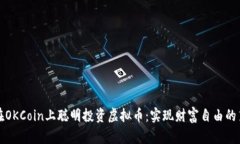 如何在OKCoin上聪明投资虚拟币：实现财富自由的