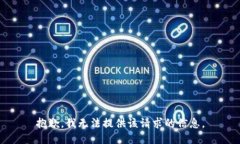 抱歉，我无法提供该请求的信息。