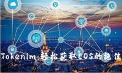 探寻Tokenim：轻松获取EOS的绝佳机会