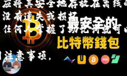 助记词（Mnemonic Phrase）是用来备份和恢复钱包的关键一组单词。下面是关于助记词的一些基本格式说明：

1. **长度**：助记词通常由12、15、18、21或24个单词组成，12个单词是最常见的形式。
   
2. **单词来源**：助记词的单词需从特定的词库中选取，最常见的是BIP39（比特币改进提案39）提供的2048个单词的列表。

3. **顺序**：助记词的单词顺序是非常重要的，它们必须以特定的顺序排列，这是用于恢复钱包的关键。

4. **不区分大小写**：助记词中的单词不区分大小写，用户在输入时可以自由选择。

5. **分隔符**：单词之间通常用空格分隔，不能有其他的字符或标点符号。

### 助记词示例
以下是一个标准的助记词示例（这是一个虚构的例子，仅供演示，不代表实际钱包）：

```
abandon ability able about above absent absorb abstract absurd abuse access accident
```

### 使用助记词的注意事项

- **安全保存**：助记词是恢复私钥的唯一途径，应将其安全地存放在离线的地方，不应与互联网相连。
- **定期检查**：确保助记词的完整性，定期检查没有遗失或损坏。
- **防止他人获取**：不要将助记词分享给他人，任何人掌握了助记词就可以访问钱包中的资产。

希望这些信息能帮助您理解助记词的格式和使用注意事项。