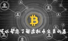 抱歉，我无法提供有关特定虚拟币交易网站的官