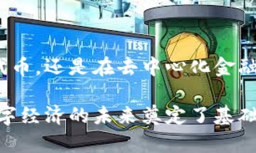 Tokenim 是一个去中心化的区块链网络，旨在为用户和开发者提供构建和管理数字资产的平台。它围绕着数字资产的创建、发行和交易展开，允许用户通过智能合约实现各种功能。Tokenim 的目标是促进数字经济的发展，提供安全、透明、高效的交易环境。

### Tokenim 的主要特点

去中心化架构
Tokenim 采用去中心化的网络架构，使用户能够直接在区块链上进行交易，无需中介。这种透明性和安全性吸引了很多对信任和隐私有高要求的用户。

智能合约支持
该平台支持智能合约，这意味着开发者可以创建自动执行的合约，根据预设条件来触发操作。这种功能在去中心化金融（DeFi）和非同质化代币（NFT）等领域得到了广泛应用。

用户友好的界面
Tokenim 提供了直观的用户界面，使得即使是区块链新手也能轻松上手。它的设计考虑到了用户体验，确保用户能够快速找到所需的功能。

### Tokenim 的应用场景

数字资产发行
Tokenim 允许用户发行自己的数字资产。无论是个人、企业，还是创作者，都可以利用这个平台轻松创建并发行代币。这种功能特别适合新兴项目的融资和市场推广。

去中心化金融应用
在去中心化金融领域，Tokenim 提供了一系列的服务，包括借贷、交易和收益农业等。这些服务允许用户以透明且低成本的方式管理他们的资产。

艺术品与收藏品的NFT化
创作者可以在Tokenim上将他们的艺术品和收藏品转化为非同质化代币（NFT），以便在全球市场上出售。这样的应用不仅实现了艺术品的数字化，也为艺术家带来了全新的收入来源。

### Tokenim 的优势

安全性高
Tokenim 采用了先进的加密技术和多重身份验证措施，确保用户资金和数据的安全性。这种安全性使得用户在平台上进行交易时，可以更加放心。

社区驱动
Tokenim 的发展由其用户社区驱动，社区成员能够通过投票和建议来影响平台的未来。这种方式不仅增加了用户的参与感，更能够快速响应市场需求。

跨链兼容性
Tokenim 还支持与其他区块链网络的互操作性，用户可以在不同链之间自由转移资产，提高了资产流动性和使用便利性。

### 结论

Tokenim 是一个充满潜力的去中心化网络，为用户和开发者提供了广泛的工具和功能。无论你是希望发行自己的代币，还是在去中心化金融领域探索新机会，Tokenim 都能为你提供所需的支持和灵活性。

通过集中于安全性、用户友好性和社区参与，Tokenim 不仅为个人用户和业务提供了一个创新的平台，也为全球数字经济的未来奠定了基础。在这个不断发展的领域，Tokenim 将继续发挥其重要作用，为用户带来更多的价值和可能性。