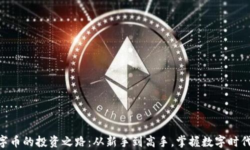 
DGC虚拟数字币的投资之路：从新手到高手，掌握数字时代的财富密码