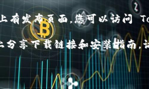 要下载 Tokenim，您可以按照以下步骤进行操作：

1. **访问官方网站**：首先您可以通过搜索引擎找到 Tokenim 的官方网站。通常，官方页面会提供最新版本的下载链接。

2. **应用商店**：如果 Tokenim 是一款移动应用程序，您可以在 Apple App Store 或 Google Play Store 中搜索“Tokenim”，然后直接下载。

3. **GitHub 页面**：如果 Tokenim 是开源的，可能会在 GitHub 上有发布页面。您可以访问 Tokenim 的 GitHub 仓库，并在 Releases（发布）部分找到下载链接。

4. **社区论坛或讨论组**：一些用户可能在相关的论坛或社交媒体上分享下载链接和安装指南。访问相关的讨论组也是获取最新信息的一个好方法。

在下载任何软件时，请确保来源可靠，以避免下载到恶意软件或病毒。