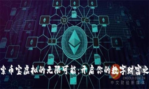 探索币宝虚拟的无限可能：开启你的数字财富之旅