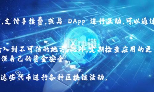 要将 TRX (Tron) 添加到你的 Tokenim 钱包，通常可以按照以下步骤进行。请注意，这些步骤可能会因应用程序的更新而有所不同，因此请确保参考最新的官方指南或帮助文档。

步骤一：下载并安装 Tokenim 钱包
首先，你需要在你的手机或电脑上下载并安装 Tokenim 钱包。你可以在官方应用商店中进行搜索，或者访问 Tokenim 的官方网站以获取下载链接。确保下载的是最新版本，以确保安全和功能的完整性。

步骤二：创建或导入钱包
打开 Tokenim 应用后，你需要创建一个新钱包或导入已有的钱包。如果你是新用户，可以选择“创建新钱包”。按照提示设置安全密码，并备份好助记词，以防丢失。
如果你已有钱包，可以选择“导入钱包”，输入你的助记词或私钥来恢复你的账户。

步骤三：添加 TRX 代币
在 Tokenim 钱包的主界面，通常会有“添加代币”或“管理代币”的选项。点击进入这个选项。
在“添加代币”界面，你可以看到支持的代币列表。如果 TRX 不在列表中，你可能需要手动输入 TRX 的合约地址。确保你找到的合约地址是官方的，以避免任何潜在的诈骗风险。

步骤四：确认添加
输入 TRX 的合约地址后，确认相关的信息无误，然后点击“添加”或“确认”。你的 Tokenim 钱包现在应该已经可以显示 TRX 的余额。

步骤五：充值 TRX
如果你想给你的钱包充值 TRX，选择“接收”或“充值”选项，并复制生成的钱包地址。将这个地址分享给其他人，或者在其他交易所提取 TRX 到这个地址。

步骤六：交易与使用 TRX
一旦你的 Tokenim 钱包里面有了 TRX，你就可以使用这些代币进行各种交易，支付手续费，或与 DApp 进行互动。可以通过“转账”或“发送”功能将 TRX 发送给其他地址。

注意事项
在使用 Tokenim 钱包时，请保持你的助记词和私钥的安全。不要随意分享或输入到不可信的地方。此外，定期检查应用的更新，以确保你拥有最新的功能和安全性。
以上是将 TRX 添加到 Tokenim 钱包的基本步骤。请你在操作时保持谨慎，确保自己的资金安全。

通过这些步骤，你应该能轻松地将 TRX 添加到你的 Tokenim 钱包中，并利用这些代币进行各种区块链活动。