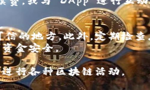 要将 TRX (Tron) 添加到你的 Tokenim 钱包，通常可以按照以下步骤进行。请注意，这些步骤可能会因应用程序的更新而有所不同，因此请确保参考最新的官方指南或帮助文档。

步骤一：下载并安装 Tokenim 钱包
首先，你需要在你的手机或电脑上下载并安装 Tokenim 钱包。你可以在官方应用商店中进行搜索，或者访问 Tokenim 的官方网站以获取下载链接。确保下载的是最新版本，以确保安全和功能的完整性。

步骤二：创建或导入钱包
打开 Tokenim 应用后，你需要创建一个新钱包或导入已有的钱包。如果你是新用户，可以选择“创建新钱包”。按照提示设置安全密码，并备份好助记词，以防丢失。
如果你已有钱包，可以选择“导入钱包”，输入你的助记词或私钥来恢复你的账户。

步骤三：添加 TRX 代币
在 Tokenim 钱包的主界面，通常会有“添加代币”或“管理代币”的选项。点击进入这个选项。
在“添加代币”界面，你可以看到支持的代币列表。如果 TRX 不在列表中，你可能需要手动输入 TRX 的合约地址。确保你找到的合约地址是官方的，以避免任何潜在的诈骗风险。

步骤四：确认添加
输入 TRX 的合约地址后，确认相关的信息无误，然后点击“添加”或“确认”。你的 Tokenim 钱包现在应该已经可以显示 TRX 的余额。

步骤五：充值 TRX
如果你想给你的钱包充值 TRX，选择“接收”或“充值”选项，并复制生成的钱包地址。将这个地址分享给其他人，或者在其他交易所提取 TRX 到这个地址。

步骤六：交易与使用 TRX
一旦你的 Tokenim 钱包里面有了 TRX，你就可以使用这些代币进行各种交易，支付手续费，或与 DApp 进行互动。可以通过“转账”或“发送”功能将 TRX 发送给其他地址。

注意事项
在使用 Tokenim 钱包时，请保持你的助记词和私钥的安全。不要随意分享或输入到不可信的地方。此外，定期检查应用的更新，以确保你拥有最新的功能和安全性。
以上是将 TRX 添加到 Tokenim 钱包的基本步骤。请你在操作时保持谨慎，确保自己的资金安全。

通过这些步骤，你应该能轻松地将 TRX 添加到你的 Tokenim 钱包中，并利用这些代币进行各种区块链活动。