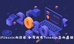 解锁Filecoin的潜能：如何利用Tokenim您的存储策略