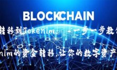 如何轻松将OKEx资金转移到Tokenim——一步一步教你
