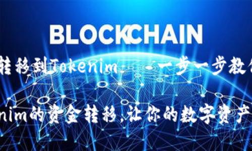 如何轻松将OKEx资金转移到Tokenim——一步一步教你实现数字资产的流转

轻松实现OKEx到Tokenim的资金转移，让你的数字资产灵活运用！