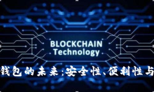 探索虚拟币钱包的未来：安全性、便利性与新机遇并存