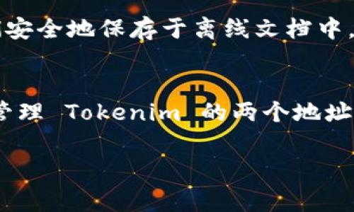 在区块链和加密货币领域，拥有多个地址是比较常见的现象。这通常表明一个项目或代币有多个合约地址或者是不同平台上的表现。如果你遇到了 Tokenim 有两个地址的情况，可以考虑以下几个步骤来处理：

1. 确认地址的有效性
首先，检查这两个地址是否都是有效的 Tokenim 地址。你可以通过区块链浏览器（如 Etherscan 或 BscScan）输入地址进行查询，查看它们的合约信息和交易历史，确认哪个是官方的、可靠的地址。

2. 理解不同地址的用途
有时候，同一个代币可能会在不同的链上存在多个地址。例如，Tokenim 可能在以太坊和币安智能链上都有发行。在这种情况下，你需要了解每个地址的具体用途以及他们之间的关系。

3. 使用官方渠道核实信息
访问 Tokenim 的官方网站或社交媒体账号，查找关于代币地址的最新公告和信息。官方渠道是获取准确信息的最佳来源。

4. 注意安全风险
在加密货币领域，诈骗行为时有发生。有一些虚假的项目可能会模仿官方地址进行诈骗。所以在进行任何交易之前，一定要确保你使用的是正确的地址。避免点击不明链接或接受来自不明来源的转账请求。

5. 转移资金时谨慎操作
如果你决定将资产从一个地址转移到另一个地址，请务必仔细检查地址的准确性，确保输入的信息无误。当你进行交易时，最好从小额转账开始，以验证目的地址的正确性。

6. 记录和备份地址信息
为了避免将来的混淆，最好对有效的地址进行记录和备份。可以使用密码管理工具或将它们安全地保存于离线文档中。

结束语
在处理多个地址时，保持警惕和谨慎是确保资金安全的关键。通过上述步骤，你可以更好地管理 Tokenim 的两个地址，保护自己的资产不受潜在风险的影响。

如果你还有其他相关问题，欢迎继续询问！