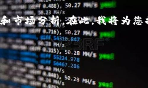 对于“IPFS虚拟币价格”的相关内容，可以提供一些基本信息和市场分析。在此，我将为您提供一个大致的框架，方便您理解IPFS及其价格变动的背景。

### 与关键词

揭秘IPFS虚拟币价格波动的背后！快来了解未来投资契机