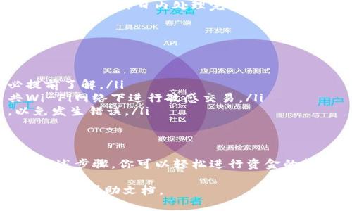 针对Tokenim的充值和提现流程，以下是详细的介绍，帮助你顺利进行操作。

Tokenim是什么？
Tokenim是一个提供数字货币交易的平台，它允许用户在不同类型的加密货币之间进行交易。随着加密货币市场的迅速发展，Tokenim作为一个安全、易用的交易平台，吸引了大量用户的关注。

如何在Tokenim上充值？
充值步骤相对简单，具体如下：
ol
    listrong注册账号：/strong首先，访问Tokenim官网，注册一个账户。如果你已经有了账户，可以直接登录。/li
    listrong选择充值方式：/strongTokenim支持多种充值方式，包括银行转账、信用卡、以及其他数字货币的转入。/li
    listrong填写充值信息：/strong进入充值页面，按照提示填写相关信息，包括充值金额、选择的支付方式等。/li
    listrong确认提交：/strong确保你输入的信息无误后，提交充值申请。通常情况下，充值会在短时间内到账。/li
/ol
需要注意的是，不同的支付方式可能需要不同的处理时间，具体以平台提示为准。

Tokenim的提现流程
提现同样没有太大难度，以下是详细步骤：
ol
    listrong登录账户：/strong使用你的账号和密码登录Tokenim平台。/li
    listrong进入提现页面：/strong在用户中心或者钱包页面寻找提现选项。/li
    listrong选择提现方式：/strongTokenim提供多种提现方式，包括银行转账、数字钱包等。根据你的需求选择合适的方式。/li
    listrong填写提现信息：/strong输入你的提现金额以及提现账户信息，确认无误后提交申请。/li
    listrong等待审核：/strong大部分提现申请会经过平台审核，通常会在几个小时到几个工作日内处理完毕。请保持耐心，定期查看账户状态。/li
/ol

注意事项
在进行充值和提现时，有几个要点需要提醒用户：
ul
    listrong手续费：/strong不同的充值和提现方式可能涉及不同的手续费，务必提前了解。/li
    listrong支付安全：/strong请确保使用安全的网络环境进行操作，避免在公共Wi-Fi网络下进行敏感交易。/li
    listrong信息核对：/strong每次充值和提现时，请仔细核对账户和金额信息，以免发生错误。/li
/ul

总结
Tokenim为用户提供了一个便捷的数字货币交易平台，充值、提现流程简单明了。遵从上述步骤，你可以轻松进行资金的转入和转出。在进行交易时，务必保持警惕，确保每笔交易的安全性，以保护自己的资产。

希望这些信息能对你有所帮助，如有更多疑问，请随时向Tokenim客服咨询或者查阅其官方帮助文档。