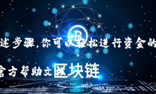 针对Tokenim的充值和提现流程，以下是详细的介绍，帮助你顺利进行操作。

Tokenim是什么？
Tokenim是一个提供数字货币交易的平台，它允许用户在不同类型的加密货币之间进行交易。随着加密货币市场的迅速发展，Tokenim作为一个安全、易用的交易平台，吸引了大量用户的关注。

如何在Tokenim上充值？
充值步骤相对简单，具体如下：
ol
    listrong注册账号：/strong首先，访问Tokenim官网，注册一个账户。如果你已经有了账户，可以直接登录。/li
    listrong选择充值方式：/strongTokenim支持多种充值方式，包括银行转账、信用卡、以及其他数字货币的转入。/li
    listrong填写充值信息：/strong进入充值页面，按照提示填写相关信息，包括充值金额、选择的支付方式等。/li
    listrong确认提交：/strong确保你输入的信息无误后，提交充值申请。通常情况下，充值会在短时间内到账。/li
/ol
需要注意的是，不同的支付方式可能需要不同的处理时间，具体以平台提示为准。

Tokenim的提现流程
提现同样没有太大难度，以下是详细步骤：
ol
    listrong登录账户：/strong使用你的账号和密码登录Tokenim平台。/li
    listrong进入提现页面：/strong在用户中心或者钱包页面寻找提现选项。/li
    listrong选择提现方式：/strongTokenim提供多种提现方式，包括银行转账、数字钱包等。根据你的需求选择合适的方式。/li
    listrong填写提现信息：/strong输入你的提现金额以及提现账户信息，确认无误后提交申请。/li
    listrong等待审核：/strong大部分提现申请会经过平台审核，通常会在几个小时到几个工作日内处理完毕。请保持耐心，定期查看账户状态。/li
/ol

注意事项
在进行充值和提现时，有几个要点需要提醒用户：
ul
    listrong手续费：/strong不同的充值和提现方式可能涉及不同的手续费，务必提前了解。/li
    listrong支付安全：/strong请确保使用安全的网络环境进行操作，避免在公共Wi-Fi网络下进行敏感交易。/li
    listrong信息核对：/strong每次充值和提现时，请仔细核对账户和金额信息，以免发生错误。/li
/ul

总结
Tokenim为用户提供了一个便捷的数字货币交易平台，充值、提现流程简单明了。遵从上述步骤，你可以轻松进行资金的转入和转出。在进行交易时，务必保持警惕，确保每笔交易的安全性，以保护自己的资产。

希望这些信息能对你有所帮助，如有更多疑问，请随时向Tokenim客服咨询或者查阅其官方帮助文档。