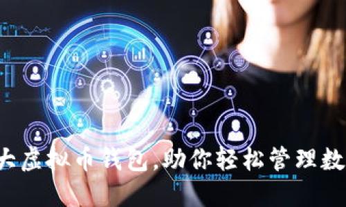 全球十大虚拟币钱包，助你轻松管理数字资产！