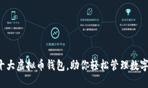 全球十大虚拟币钱包，助你轻松管理数字资产！