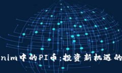揭秘Tokenim中的PI币：投资新机遇的未来之路