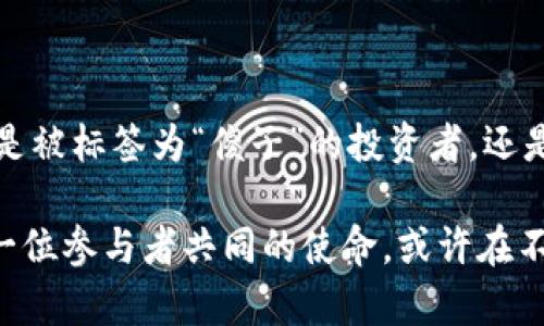   买虚拟币的人是傻子吗？理性投资与感性选择的博弈 / 

 guanjianci 虚拟币, 投资, 理性选择 /guanjianci 

虚拟币的迷雾：是什么让人们心甘情愿追随？

在这个快节奏、变化莫测的数字时代，虚拟币如流星般划过投资市场，吸引着无数追逐财富的眼球。有人说，投资虚拟币的人是“傻子”，认为他们沉浸在充满风险的泡沫中；但深入挖掘后，会发现其中不仅仅是盲目的贪婪，而是理性的追求与情感的投射。

电子世界的黄金：虚拟币的崛起

想象一下，熙攘的都市中，一个年轻小伙子在夜深人静时盯着电脑屏幕，脑海中盘旋着比特币的曲线图。他手指点击的每一下，都在呼唤一场财富的变革。自从2009年比特币问世以来，虚拟币就如同夜空中最亮的星星，渐渐吸引了全球的目光。从那时起，随着以太坊、莱特币等新型虚拟币的兴起，市场就如同狂风暴雨般喧嚣，投资者们一同被卷入这场奇妙的冒险。

傻子与聪明人：你所看到的只是表象

站在旁观者的角度，许多人可能会对投资虚拟币的人嗤之以鼻，觉得他们像是无畏的赌徒，沉浸在瞬息万变的市场波动中。然而，试图将这一行为简单归结为“傻子”的标签，显然过于肤浅。实际上，很多交易者在虚拟币市场中，经过深思熟虑的分析，利用技术分析、市场趋势等科学的方法进行投资。

对于这些投资者而言，虚拟币不仅仅是一双虚无缥缈的手中财富，更是一种对未来的信仰。正如早期的网络创业者对互联网的热情，他们看到了这一新兴领域潜藏的无限可能。虚拟币得以崛起，既是科技进步的结果，也是人类对新价值观寻求的探索。要真正理解虚拟币投资者的内心世界，就必须追溯他们的动机及对未来社会经济形态的憧憬。

追逐未来：投资虚拟币的多元视角

投资虚拟币对于许多人而言，是希望、“翻身”的途径。想象一下，一个普通上班族，朝九晚五地忙碌于琐碎的工作，他心中始终燃烧着改变命运的渴望。某天，他透过社交媒体邂逅了虚拟币的魅力，瞬间被其高风险高回报的特性吸引，决意投身其中。这不仅是资金的流动，更是他为理想生活拼搏的一部分。

然而，虚拟币交易并非仅靠激情，可以轻视风险。许多人在经历了一轮轮牛市与熊市的洗礼后，逐渐认识到理性投资的重要性。透过数据分析和市场预测，他们开始学会如何平衡风险与机遇，远离那种因贪婪而一时冲动的投资行为。

风险与收益：虚拟币市场的两面性

在虚拟币的世界里，风险与收益总是相伴而行。就如同两条交错的人生道路，前路难以预知。有时候，短暂的经济寒冬会让许多投资者陷入困境，而在寒冬中幸存下来的投资者，则必将在未来的春天裹挟着更强化的投资理念，迎接属于他们的财富盛宴。

如何选择在这纷乱的市场中生存下去？对于那些希望在虚拟币领域立足的人来说，建立良好的投资习惯至关重要。他们开始自觉增强金融素养，学习市场规律，了解到不同币种的特质，试图找到适合自己的投资金额和投资时期。正如一位老练的航海家，面对风浪而不失方向。

心理游戏：理性与感性的交锋

当虚拟币成为主流话题时，参与者们不仅要面对市场的起伏，还要面对内心的挣扎。人们常常被犹豫和不安所困扰。此时，心理素质的强韧性便显得格外重要。有些人在暴涨的那一刻选择抛售，害怕后市的暴跌，但也有一部分投资者之所以坚持，是因为他们相信这一颠覆性技术会迎来更大的发展阶段。

这里的信仰便是无形的力量，推动着他们继续前行。同时，虚拟币也引发了社群的交流，志同道合者汇聚在一起，分享彼此的经验与见解，形成一个以共同价值观为基础的社群网络。这个网络不仅提供了信息和支持，也在无形中为每一位投资者的决策加了一份动力。

文化的交融：虚拟币与社会转型

虚拟币的兴起也不仅仅是经济行为的结果，更是文化现象的反映。在这个数字化的时代，人类的行为方式、思维模式都在发生深刻的变化。随着越来越多的人意识到去中心化、自由交易的重要性，虚拟币便成为了一种文化符号。在这样的背景下，参与者们不仅是在追逐财富，更是在践行一种新的生活方式和价值观。

回顾历史，早期的互联网泡沫曾让不少投资者付出了惨痛的代价，然而，最终推动社会进步的却是那一场场破灭的教训。如今的虚拟币是否会重现这样的情景？还是会孕育出更为光明的未来？正是这个不确定性，吸引了无数人勇踏潮头，去追求真正属于他们的梦想。

结语：智慧与勇气的投资之路

总的来说，虚拟币的投资探索并不是一个简单的利弊评判。在这个充满希望与艰难的旅途中，参与者们面临的不仅是金钱的得失，更是价值观、人生哲学的挑战。无论是被标签为“傻子”的投资者，还是被认为理性的分析师，他们在这个市场上都在书写自己的故事。

因此，在作出投资决策时，理性与感性并行不悖。每一个选择背后，都是个体心灵与社会价值的碰撞。未来如何发展，尚难于知晓，但坚持追求智慧的投资之路，则是每一位参与者共同的使命。或许在不久的将来，我们将看到，曾被误解的“傻子”，正是这些变革背后的真正先驱。