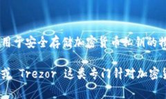 Tokenim 是一种与加密货币相关的设备，但并不属于