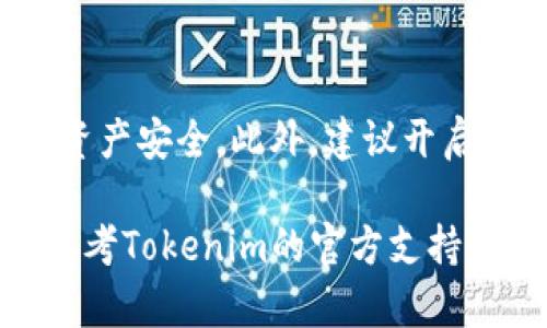 提示：在进行数字资产转移或管理时，请确保你对每一步都有清晰的理解，因为错误的操作可能导致资产损失。

以下是将其他链上的资产转移到Tokenim钱包的具体步骤：

1. **确认Tokenim钱包的支持**  
首先，确保你的Tokenim钱包支持你要转移的资产链（如以太坊、比特币等）。你可以通过访问Tokenim的官方网站或查看其应用程序中的支持列表。

2. **获取Tokenim钱包地址**  
打开Tokenim钱包应用，找到你的钱包地址。这通常在钱包首页的“接收”或“获取”选项中。复制这个地址，这将是你资产的接收地址。

3. **选择你的源链钱包**  
接下来，打开你要转移资产的原始链钱包（例如，你可能在以太坊钱包、比特币钱包等）。确保这个钱包已经安装好，并且已经能够正常工作。

4. **发起转账**  
在你的原始链钱包中，选择“发送”或“转账”选项。在目标地址栏中粘贴你在Tokenim钱包中复制的地址。确保地址无误，因为转错地址可能导致资产永久丢失。

5. **输入金额和手续费**  
输入你想要转移的金额。请注意，许多链在转账时会收取网络手续费，确保你的钱包中有足够的余额来支付这些费用。现在可以仔细确认所有信息，包括发送地址、接收地址、金额及手续费。

6. **确认交易并等待确认**  
当你确认信息无误后，提交转账请求。接下来，交易将会被发送到区块链网络，并将进入待确认状态。根据网络的拥堵程度，交易确认时间可能会有所不同。

7. **检查Tokenim钱包**  
一旦你的转账被确认，打开Tokenim钱包，查看你的账户余额。你应该能看到刚刚转移的资产已经到账。如果没有，请耐心等待几分钟，并再次检查你的交易记录。

8. **安全性和备份**  
最后，确保妥善保管你的Tokenim钱包的私钥和助记词。定期备份你的钱包，确保资产安全。此外，建议开启双重认证以增加安全保障。

希望这些步骤能帮助你顺利地从其他链转移资产到Tokenim钱包。若有问题，请参考Tokenim的官方支持渠道以获取帮助。