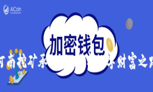 河南挖矿承诺书：筑牢数字财富之路