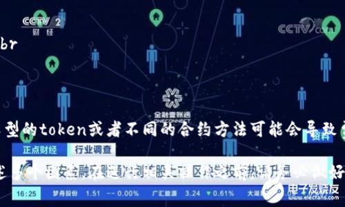 在Ethereum网络上，进行token minting（铸造）或映射的过程通常需要支付一定数量的ETH作为交易费用。这些费用主要是由于以下几个因素而有所不同：

1. **网络拥堵情况**：如果Ethereum网络上的交易量很高，手续费会相应增加，因为矿工会优先处理手续费更高的交易。

2. **合约复杂性**：不同的智能合约在执行时的复杂度不同，一般来说，复杂度越高，所需的手续费就越多。

3. **Gas价格**：用户在提交交易时可以选择的Gas价格，Gas价格越高，交易被确认的速度会越快。

具体来说，映射一个token所需的ETH量可以通过以下步骤大致估算：

1. 计算Gas Limit
首先，需要审查你要铸造的token智能合约代码，以确定所需的Gas Limit。对于简单的ERC-20代币，通常Gas Limit大约在20,000到100,000之间。对于更复杂的合约或额外的功能，可能需要更多的Gas。

2. 查询当前Gas价格
你可以通过多个在线工具（如Etherscan、EthGasStation等）查询当前Ethereum网络的Gas价格。Gas价格通常以Gwei为单位，1 Gwei = 0.000000001 ETH。

3. 计算总费用
一旦你知道了Gas Limit和当前的Gas价格，可以使用以下公式计算出你需要支付的ETH总额：br 
总费用（以ETH计） = Gas Limit × Gas Price（以Gwei计） × 0.000000001

示例计算
假设你需要用到的Gas Limit是50,000，当前Gas价格是100 Gwei，计算如下：br 
总费用 = 50,000 × 100 × 0.000000001 = 0.005 ETH。

注意事项
在实际操作中，建议准备一些额外的ETH以覆盖可能的手续费波动。此外，不同类型的token或者不同的合约方法可能会导致费用的不同，因此确认具体合约的要求是非常重要的。

总之，映射一个token需要多少ETH并没有一个固定答案，具体的费用取决于上述多个因素。在进行相关操作之前，请务必做好准备工作与预算。