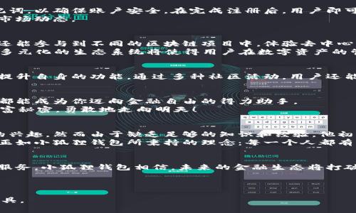   小狐狸钱包：数字资产管理的新选择，立即下载，掌握未来！ / 
 guanjianci 小狐狸钱包, 数字资产, 区块链 /guanjianci 

引言：从一个小狐狸开始你的数字财富之旅
在璀璨的数字时代，区块链技术的迅猛发展犹如晨曦中的微光，照亮了每一个渴望探索新机遇的人。而在这一片光辉中，小狐狸钱包（Tokenim）如同一只调皮的小狐狸，灵动而灵巧，正在引领我们踏上数字资产管理的全新征程。

小狐狸钱包的由来：灵感与设计
小狐狸钱包的设计灵感源自古老的东方传说。狐狸在文化中常常象征着智慧、灵活性和财富。设计团队希望通过这样一个形象，向用户传达一种既稳重又时尚的数字资产管理态度。结合流行的区块链技术，小狐狸钱包不仅仅是一个数字钱包，它更是连接传统与现代、现实与虚拟的桥梁。

数字资产的未来：你准备好了吗？
随着比特币、以太坊等数字货币的爆炸式增长，人们对于数字资产的关注度日益提高。小狐狸钱包所提供的服务正是应运而生，它为用户提供了一站式的数字资产管理体验。无论是新手还是成熟的投资者，都可以在这个平台上寻找属于自己的财富发展路径。

小狐狸钱包的核心功能：安全、便捷、智能
小狐狸钱包的核心功能可以概括为三个关键词：安全、便捷、智能。
strong安全/strong：在数字货币交易中，安全始终是用户最为关注的问题之一。小狐狸钱包采用行业领先的加密技术，确保用户的个人信息和资产安全不受侵犯。用户可以设置多重身份验证，进一步提升账户安全。
strong便捷/strong：设计团队致力于让每一个用户都能轻松上手，无需复杂的操作。无论是在手机上还是电脑上，用户都能快速完成资产的转入与转出。小狐狸钱包的界面友好，操作简便，即使是第一次接触数字资产的人也能迅速上手。
strong智能/strong：小狐狸钱包搭载了AI驱动的资产管理助手，能根据市场动态为用户提供智能投资建议。用户可以根据自己的风险偏好来设置投资策略，助手会自动为用户投资组合，令财务管理变得更加智能化和个性化。

如何开始使用小狐狸钱包？
使用小狐狸钱包也如同开启一段崭新的旅程。用户可以在各大应用商店下载并安装小狐狸钱包。注册过程中，用户需要设置强密码并备份助记词，以确保账户安全。在完成注册后，用户即可开始充值、购买和管理数字资产。
对于新手来说，可以先进行小额投资，逐步熟悉这个平台的功能。小狐狸钱包同样提供了丰富的教育资源，帮助用户了解区块链的基本知识和市场动态。

小狐狸钱包的特点：创造属于你的金融生态
小狐狸钱包不仅仅是一个资产管理工具，它力求为用户打造一个个性化的金融生态系统。在这个系统中，用户不仅可以存储和交易数字资产，还能参与到不同的区块链项目中，体验去中心化金融(DeFi)的便捷。
小狐狸钱包定期会推出一些创新功能，如NFT（非同质化代币）市场、去中心化交易平台等，用户可以在这些平台上发现新机会，进行投资。这个多元化的生态系统将使得用户在数字资产的管理和投资中，得到更多的选择和灵活性。

社区的力量：小狐狸钱包的用户互动
小狐狸钱包十分重视用户反馈，社区的声音是推动产品进步的重要动力。用户可以通过参与社区讨论、提供反馈，帮助小狐狸钱包不断完善和提升自身的功能。通过多种社区活动，用户还能与其他数字资产爱好者交流经验，分享见解，织成一张智能投资的网络。

结论：数字资产管理的明天属于你我
在这个充满变化的时代，小狐狸钱包正在不断创新，引领着数字资产管理的发展方向。无论你是资深的投资者还是刚入门的新手，小狐狸钱包都能成为你迈向金融自由的得力助手。
正如那只小狐狸，机灵而跳脱，灵活而敢于探索。如今，开启你在数字资产世界的冒险之旅，只有一步之遥。立即下载小狐狸钱包，掌握未来的财富秘密，勇敢地走向明天！

用户故事：小狐狸钱包改变了我的生活
在这里，我们也希望分享一些用户故事，来说明小狐狸钱包如何帮助他们实现财富自由。来自北京的小李在大学时就对数字货币产生了浓厚的兴趣，然而由于缺乏足够的知识和经验，他初期的投资出现了不少亏损。通过使用小狐狸钱包，他不仅学习到了丰富的区块链知识，还获得了智能助手的贴心建议，逐渐实现了财富的积累。
小李的故事并不是个例。在小狐狸钱包的社区里，许多用户分享了他们的成功经验和旅程，让许多人更加坚定了在数字资产领域深耕的信心。正如小狐狸钱包所秉持的理念：每一个人都有机会掌握自己的财富未来。

未来展望：小狐狸钱包与区块链的共生
展望未来，小狐狸钱包将继续致力于推动区块链技术的应用和发展。通过不断增加新功能和服务，提升用户体验，为用户提供更为丰富的金融服务。小狐狸钱包相信，未来的金融生态将打破传统的边界，让全球用户都能轻松地管理和投资自己的数字资产。

趁着这个数字货币和区块链技术蓬勃发展的时代，加入小狐狸钱包的行列，与我们一起携手并进，探索无限可能的财富未来吧！ 

这段内容为您提供了小狐狸钱包的详细介绍，并结合了情感化的表达和个性化的细节，希望能激励读者深入了解这一新兴的数字资产管理工具。