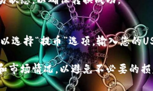 要在Tokenim上将ETH转换为USDT，您可以按照以下步骤进行操作：

1. **注册并登录**：
   首先，确保您在Tokenim平台上注册了一个账户并成功登录。

2. **充值ETH**：
   如果您的账户中还没有ETH，您需要先将ETH充值到您的Tokenim钱包中。这通常涉及从您的个人钱包或其他交易所转账ETH。

3. **找到交换功能**：
   在Tokenim的主界面上，寻找“交换”或“兑换”的选项。这通常是在菜单栏中或者显示在主页上。

4. **选择交易对**：
   在交换界面中，您需要选择要交易的代币。在这里，选择“ETH”作为您要兑换的代币，并选择“USDT”作为您要获得的代币。

5. **输入数量**：
   输入您希望兑换的ETH数量。系统可能会显示您可以获得的USDT数量，以便让您确认交易的公平性。

6. **确认交易**：
   仔细检查您输入的信息，确保一切没有错误。然后，找到“确认”或“交换”的按钮，点击它以提交您的交易请求。

7. **查看交易状态**：
   交易确认后，您可以在账户历史记录中查看交易状态，以确保转换成功。

8. **提取USDT**：
   如果您需要将USDT提取到您的其他钱包，您可以选择“提币”选项，输入您的USDT钱包地址，并确认提取请求。

请确保您在进行任何交易前了解相关的交易费用和市场情况，以避免不必要的损失。如果您是新手，建议先尝试小额交易，积累经验。