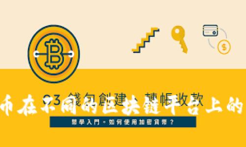 Tokenim的地址并不是统一的。Tokenim是一种代币或数字资产，通常在不同的区块链网络上可能有不同的合约地址。例如，Tokenim在以太坊网络上的合约地址和在币安智能链上的合约地址是不同的。同一代币在不同的区块链平台上的表现、流通情况以及与其他资产的交互也可能会有所不同。因此，查询特定代币的合约地址时，务必确保你在正确的区块链网络上获取信息，最好通过官方网站或官方社区确认相关信息，以避免诈骗或错误操作。