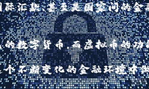 虚拟币和数字货币的概念虽然有一定的相似性，但它们之间有着明确的区别。以下是详细的探讨和解释。

虚拟币的定义
虚拟币，通常是指依赖于互联网和区块链技术的数字资产。它们并不具有法定货币的地位，而是通过共识机制在特定的网络或生态系统中进行交易。例如，比特币、以太坊等，都可以被视为虚拟币。它们的价值往往受市场供需关系的影响，容易出现价格波动。

数字货币的定义
数字货币则是一个更广泛的概念，包括所有以数字形式存在的货币。数字货币不仅包括虚拟币，还包括法定货币的数字化版本，例如某些国家的中央银行数字货币（CBDC）。这些数字货币在法律上被认可，能与传统货币进行相互转换。

主要区别
在于法律地位和发行机构。虚拟币通常是由私人公司或社区自主发行，缺乏政府的背书；而数字货币，尤其是CBDC，由国家中央银行发行，具有法定货币的地位，对经济体有着更深远的影响。

虚拟币的特点
1. **去中心化**：大部分虚拟币基于区块链技术，交易在没有中介的情况下进行。
2. **匿名性**：许多虚拟币提供一定程度的匿名性，用户的身份不易被追踪。
3. **价格波动大**：由于市场需求和投机行为，虚拟币的价格往往非常不稳定。

数字货币的特点
1. **中央控制**：数字货币通常由政府或金融机构控制，带来更大的安全性和稳定性。
2. **法定性**：数字货币能在法律框架下进行使用，可以减少法律纠纷。
3. **便利性**：数字货币往往利用现有的金融系统，提供更有效的转账和支付手段。

使用场景
虚拟币主要用于投机和投资，透过其潜在的高回报吸引了大量投资者。而数字货币则可以广泛应用于日常支付、国际汇款、甚至是国家间的金融交易。

未来展望
在未来，虚拟币和数字货币之间的界线可能会变得更加模糊，尤其是随着技术的发展，更多的国家可能会推出自己的数字货币，而虚拟币的功能和应用也将逐步提升。无论如何，这一领域都在快速发展，值得密切关注。

综上所述，虚拟币确实是数字货币的一种形式，但它们的性质和应用却截然不同。理解这些差异将有助于我们在这个不断变化的金融环境中做出明智的决策。