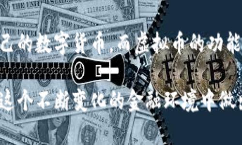 虚拟币和数字货币的概念虽然有一定的相似性，但它们之间有着明确的区别。以下是详细的探讨和解释。

虚拟币的定义
虚拟币，通常是指依赖于互联网和区块链技术的数字资产。它们并不具有法定货币的地位，而是通过共识机制在特定的网络或生态系统中进行交易。例如，比特币、以太坊等，都可以被视为虚拟币。它们的价值往往受市场供需关系的影响，容易出现价格波动。

数字货币的定义
数字货币则是一个更广泛的概念，包括所有以数字形式存在的货币。数字货币不仅包括虚拟币，还包括法定货币的数字化版本，例如某些国家的中央银行数字货币（CBDC）。这些数字货币在法律上被认可，能与传统货币进行相互转换。

主要区别
在于法律地位和发行机构。虚拟币通常是由私人公司或社区自主发行，缺乏政府的背书；而数字货币，尤其是CBDC，由国家中央银行发行，具有法定货币的地位，对经济体有着更深远的影响。

虚拟币的特点
1. **去中心化**：大部分虚拟币基于区块链技术，交易在没有中介的情况下进行。
2. **匿名性**：许多虚拟币提供一定程度的匿名性，用户的身份不易被追踪。
3. **价格波动大**：由于市场需求和投机行为，虚拟币的价格往往非常不稳定。

数字货币的特点
1. **中央控制**：数字货币通常由政府或金融机构控制，带来更大的安全性和稳定性。
2. **法定性**：数字货币能在法律框架下进行使用，可以减少法律纠纷。
3. **便利性**：数字货币往往利用现有的金融系统，提供更有效的转账和支付手段。

使用场景
虚拟币主要用于投机和投资，透过其潜在的高回报吸引了大量投资者。而数字货币则可以广泛应用于日常支付、国际汇款、甚至是国家间的金融交易。

未来展望
在未来，虚拟币和数字货币之间的界线可能会变得更加模糊，尤其是随着技术的发展，更多的国家可能会推出自己的数字货币，而虚拟币的功能和应用也将逐步提升。无论如何，这一领域都在快速发展，值得密切关注。

综上所述，虚拟币确实是数字货币的一种形式，但它们的性质和应用却截然不同。理解这些差异将有助于我们在这个不断变化的金融环境中做出明智的决策。