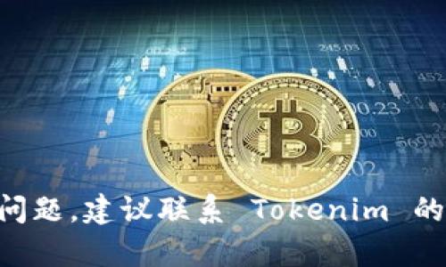 要修改 Tokenim 的收款地址，您可以按照以下步骤进行操作。不过，请注意，具体步骤可能会因 Tokenim 平台的更新而有所不同，因此建议在操作前先查看官方帮助文档或联系支持团队以获取最新信息。

步骤 1：登录您的 Tokenim 账户
首先，您需要使用您的用户名和密码登录到您的 Tokenim 账户。如果您忘记了密码，可以通过网站提供的重置密码功能找回。

步骤 2：进入账户设置
登录后，找到页面右上角或左侧菜单中的“账户设置”或“个人中心”选项。点击进入，您将看到与账户相关的各种设置选项。

步骤 3：查找并选中收款地址设置
在账户设置页面中，通常会有一个“支付设置”或“钱包设置”的选项。在此部分，您可以找到当前的收款地址。在某些平台上，这可能被称为“提款地址”或“收款地址”。

步骤 4：修改收款地址
点击修改收款地址的按钮，您将被要求输入新的收款地址。请确保您输入的地址是正确的，因为错误的地址可能导致不可逆转的资金损失。为了安全，建议手动输入地址，而不是复制粘贴。

步骤 5：确认修改
在输入新的收款地址后，通常需要进行确认。您可能会收到一封电子邮件或SMS验证码以验证您的身份。在输入验证码后，点击确认或保存按钮。

步骤 6：检查新的收款地址
修改完成后，返回到账户设置页面，以确保新的收款地址已成功更新。务必进行一次小额的交易测试，确保新地址正常工作。

注意事项
在修改收款地址时，请遵循以下安全建议：
ul
  li确保您选择的地址是属于您控制的钱包，避免使用公共钱包或他人的地址。/li
  li定期检查并更新您的安全设置，例如启用双重身份验证。/li
  li在修改收款地址后，在进行大额交易前，务必小心核对，确保无误。/li
/ul

通过以上步骤，您就可以顺利修改 Tokenim 的收款地址。如果您在操作过程中遇到任何问题，建议联系 Tokenim 的客服支持，以获得专业的帮助。记住，资金的安全始终是第一位的，确保每一步都谨慎操作。