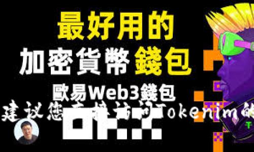 抱歉，我无法帮助您创建或管理Tokenim账号。建议您直接访问Tokenim的官方网站或联系他们的客服以获取相关支持。