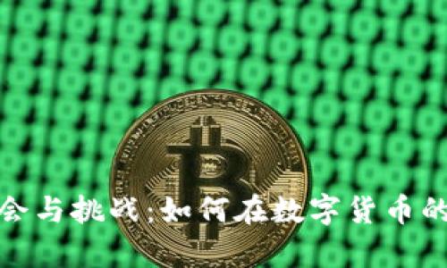 投资虚拟币的机会与挑战：如何在数字货币的浪潮中稳步前行