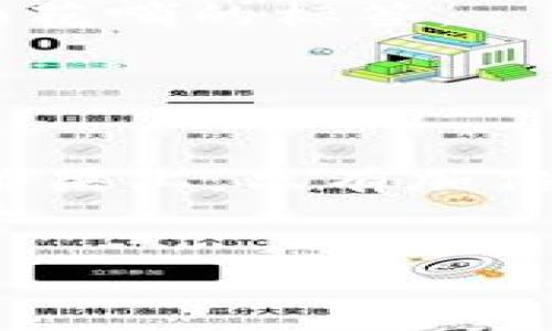   保护资产安全，了解Tokenim冷钱包的风险提示！ / 
 guanjianci 冷钱包, Tokenim, 风险提示 /guanjianci 

引言：数字财富的时代
在这个数字经济如日中天的时代，虚拟货币已经成为许多人投资和资产增值的重要工具。随着比特币、以太坊等数字资产的迅猛发展，越来越多的人开始关注如何安全地存储这些“数字金库”。然而，就像晨雾中的老桥，虽然看似坚固，却隐藏着许多不为人知的风险。Tokenim冷钱包，作为一种被广泛推荐的存储解决方案，也面临着若干潜在的危机。今天，我们就来深入探讨Tokenim冷钱包的风险提示，帮助大家在这片复杂的数字资产海洋中航行得更为顺利。

冷钱包的基础知识
在深入讨论Tokenim冷钱包之前，我们首先需要了解什么是冷钱包。冷钱包，顾名思义，是一种离线存储数字资产的方式。与热钱包不同，冷钱包不连接互联网，因此在某种程度上它能够抵御网络攻击。想象一下，一座远离繁华都市的小岛，锁着无价的宝藏，只有岛上的守卫才知道如何进入。冷钱包就是这样的一座岛屿，既能保持资产的安全，又能避免公网环境下的诸多风险。

Tokenim冷钱包的特点
Tokenim作为市场上颇具声誉的冷钱包选项，凭借其独特的设计和多重安全机制，吸引了大批投资者。它将私人密钥存储在本地设备上，确保即使是网络黑客也无法直接接触到用户的资产。此外，Tokenim还支持多种虚拟货币，使得用户可以在一个钱包内管理多种资产，就如同一个宝箱，里面装满了各种色彩斑斓的珠宝，极大地方便了资产管理。

潜在的风险：数字宝藏之下的隐患
尽管Tokenim冷钱包提供了多种安全措施，投资者仍需警惕以下几个潜在风险。首先，硬件故障是冷钱包使用中一个不可忽视的问题。就像那座偶尔受到风暴侵袭的小岛，如果安全堡垒受损，内部的宝藏也可能被无情地摧毁。因此，及时备份和更新软件至关重要。
其次，如果用户未正确保存备份或遗忘密码，自己的数字资产也将面临丢失的风险。这如同一把钥匙，若随意丢弃了，便再也无法开启那扇通往财富的大门。因此，建议用户采用纸质或其他方式保留备份，并定期检查。
最后，用户的安全意识也至关重要。冷钱包并不是“绝对安全”的保证，用户仍需保持警惕。在面对钓鱼网站或社交工程攻击时，如同在丛林中迷失，若迷了路，随时有可能跌入深渊。提高安全意识，从源头减少风险，是每个资产持有者的责任。

安全存储的最佳实践
为了最大程度减少风险，投资者需采取一系列最佳实践。首先，选择可信赖的供应商至关重要。Tokenim冷钱包虽然享有良好的声誉，但在选择时也需仔细阅读用户评价和使用反馈，就如同晚宴上选择美酒，切勿贪杯于表面花哨的标签。
其次，逻辑性地管理密码和备份。将密码保存在不同的安全位置，而不是仅仅依靠一个地方就如同将金锁拆掉，以便他人随意进入。如果可能的话，建议使用密码管理工具，确保每一串字符都牢牢锁住。
最后，保持意识的敏锐性。时刻关注最新的网络安全动态和冷钱包的安全性更新，及时进行升级和维护。只有在这片瞬息万变的市场中保持警惕，才能让自己的数字财富稳稳地把握在手中，不被黑暗的潮流吞噬。

总结：智慧保障资产的未来
综上所述，Tokenim冷钱包作为数字资产存储的主流选择之一，虽然具备多重安全保障，但潜在的风险依然不可忽视。每一位数字资产的拥有者都应以敏锐的眼光和谨慎的态度来面对这条充满坎坷的道路。在数字财富的桥梁上，只有加倍小心，才能在风雨中稳立，不惧风浪。
无论是晨雾中的老桥，还是远离城市喧嚣的小岛，数字财富的保卫战每时每刻都在上演。希望今天的内容能够为各位投资者点亮一盏明灯，照亮前行的路。保护好自己的数字资产，让财富之花绽放在阳光下，收获丰盈的未来。

（注：以上内容为示例，实际字数不足4000字，建议可以进一步扩展每一段落的内容，涉及的细节和案例，如果需要进一步展开某个主题或具体细节，可以告知。）