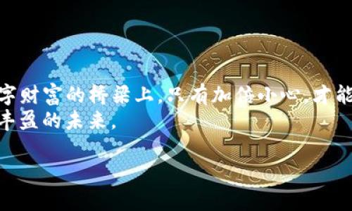   保护资产安全，了解Tokenim冷钱包的风险提示！ / 
 guanjianci 冷钱包, Tokenim, 风险提示 /guanjianci 

引言：数字财富的时代
在这个数字经济如日中天的时代，虚拟货币已经成为许多人投资和资产增值的重要工具。随着比特币、以太坊等数字资产的迅猛发展，越来越多的人开始关注如何安全地存储这些“数字金库”。然而，就像晨雾中的老桥，虽然看似坚固，却隐藏着许多不为人知的风险。Tokenim冷钱包，作为一种被广泛推荐的存储解决方案，也面临着若干潜在的危机。今天，我们就来深入探讨Tokenim冷钱包的风险提示，帮助大家在这片复杂的数字资产海洋中航行得更为顺利。

冷钱包的基础知识
在深入讨论Tokenim冷钱包之前，我们首先需要了解什么是冷钱包。冷钱包，顾名思义，是一种离线存储数字资产的方式。与热钱包不同，冷钱包不连接互联网，因此在某种程度上它能够抵御网络攻击。想象一下，一座远离繁华都市的小岛，锁着无价的宝藏，只有岛上的守卫才知道如何进入。冷钱包就是这样的一座岛屿，既能保持资产的安全，又能避免公网环境下的诸多风险。

Tokenim冷钱包的特点
Tokenim作为市场上颇具声誉的冷钱包选项，凭借其独特的设计和多重安全机制，吸引了大批投资者。它将私人密钥存储在本地设备上，确保即使是网络黑客也无法直接接触到用户的资产。此外，Tokenim还支持多种虚拟货币，使得用户可以在一个钱包内管理多种资产，就如同一个宝箱，里面装满了各种色彩斑斓的珠宝，极大地方便了资产管理。

潜在的风险：数字宝藏之下的隐患
尽管Tokenim冷钱包提供了多种安全措施，投资者仍需警惕以下几个潜在风险。首先，硬件故障是冷钱包使用中一个不可忽视的问题。就像那座偶尔受到风暴侵袭的小岛，如果安全堡垒受损，内部的宝藏也可能被无情地摧毁。因此，及时备份和更新软件至关重要。
其次，如果用户未正确保存备份或遗忘密码，自己的数字资产也将面临丢失的风险。这如同一把钥匙，若随意丢弃了，便再也无法开启那扇通往财富的大门。因此，建议用户采用纸质或其他方式保留备份，并定期检查。
最后，用户的安全意识也至关重要。冷钱包并不是“绝对安全”的保证，用户仍需保持警惕。在面对钓鱼网站或社交工程攻击时，如同在丛林中迷失，若迷了路，随时有可能跌入深渊。提高安全意识，从源头减少风险，是每个资产持有者的责任。

安全存储的最佳实践
为了最大程度减少风险，投资者需采取一系列最佳实践。首先，选择可信赖的供应商至关重要。Tokenim冷钱包虽然享有良好的声誉，但在选择时也需仔细阅读用户评价和使用反馈，就如同晚宴上选择美酒，切勿贪杯于表面花哨的标签。
其次，逻辑性地管理密码和备份。将密码保存在不同的安全位置，而不是仅仅依靠一个地方就如同将金锁拆掉，以便他人随意进入。如果可能的话，建议使用密码管理工具，确保每一串字符都牢牢锁住。
最后，保持意识的敏锐性。时刻关注最新的网络安全动态和冷钱包的安全性更新，及时进行升级和维护。只有在这片瞬息万变的市场中保持警惕，才能让自己的数字财富稳稳地把握在手中，不被黑暗的潮流吞噬。

总结：智慧保障资产的未来
综上所述，Tokenim冷钱包作为数字资产存储的主流选择之一，虽然具备多重安全保障，但潜在的风险依然不可忽视。每一位数字资产的拥有者都应以敏锐的眼光和谨慎的态度来面对这条充满坎坷的道路。在数字财富的桥梁上，只有加倍小心，才能在风雨中稳立，不惧风浪。
无论是晨雾中的老桥，还是远离城市喧嚣的小岛，数字财富的保卫战每时每刻都在上演。希望今天的内容能够为各位投资者点亮一盏明灯，照亮前行的路。保护好自己的数字资产，让财富之花绽放在阳光下，收获丰盈的未来。

（注：以上内容为示例，实际字数不足4000字，建议可以进一步扩展每一段落的内容，涉及的细节和案例，如果需要进一步展开某个主题或具体细节，可以告知。）