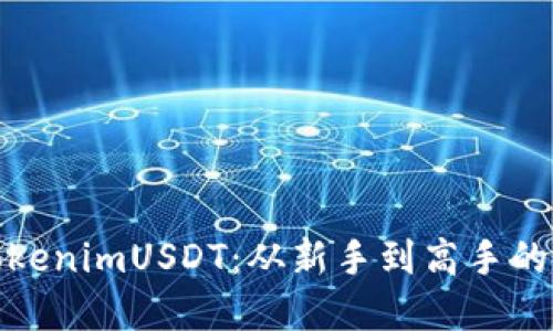 : 掌握TokenimUSDT：从新手到高手的全面指南