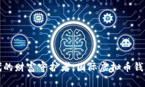 数字时代的财富守护者：国际虚拟币钱包全解析